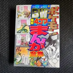 ポケモンBW(ブラック・ホワイト) 爆笑4コマまんが全集