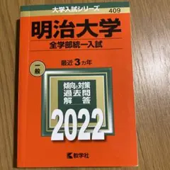 赤本 明治大学(全学部統一入試) 2022年度版