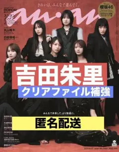 切り抜き　anan 吉田朱里
