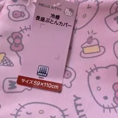 新品未使用　冷感長座布団カバー　キティちゃん