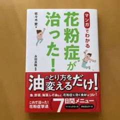 マンガでわかる 花粉症が治った!