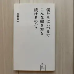 僕たちはいつまでこんな働き方を続けるのか?