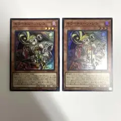 遊戯王　キラーチューンレコ2枚