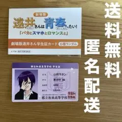 【再値下げ！】劇場版　遠井さんは青春したい！　学生証カード　山田サタン