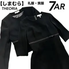 良品　しまむら　セオリア　THEORIA 礼服喪服　ブラックフォーマル　7号