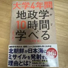 大学4年間の地政学が10時間でざっと学べる