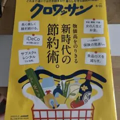 クロワッサン 2025年8月10日号 GRASTONE POTT