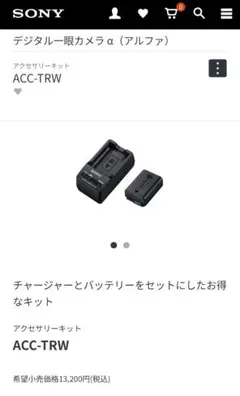 【新品未使用】SONY ソニー トラベルチャージャーキット ACC-TRW Amazon.co.jp: ソニー(SONY) カメラ用バッテリー+チャージャー