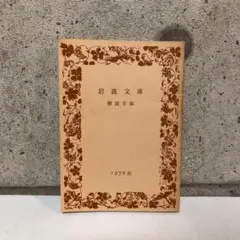 岩波文庫 解説目録 1972秋　非売品