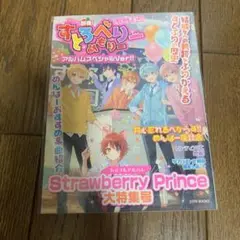 別冊！すとろべりーめもりー　すとめもぶっく　アルバムスペシャルVER