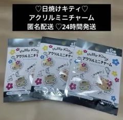 日焼けキティ 新品未使用 アクリルミニチャーム 3個セット おまとめ サンリオ