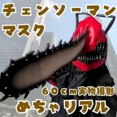チェンソーマン　被り物　ゴムマスク　コスプレ　特大　内60cm【残3】