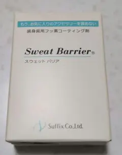 Sweat Barrier 10g アクセサリー用コーティング剤