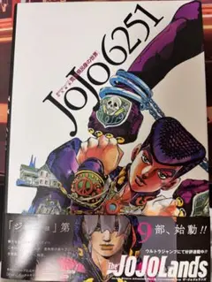 JoJo6251 荒木飛呂彦の世界　アートブック