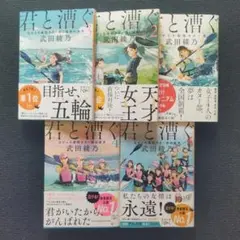 小説「君と漕ぐ ながとろ高校カヌー部」(新潮文庫)全5冊セット