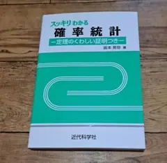 スッキリわかる 確率統計　近代科学社