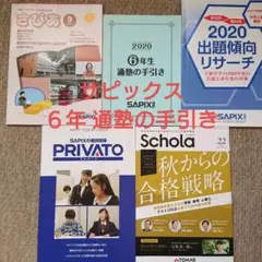 サピックス 6年生通塾の手引き さぴあ9月号 出題傾向リサーチ2020