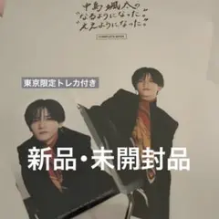 中島颯太 なるようになったええようになった コンプリートブック