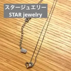 スタージュエリーネックレス 箱無し