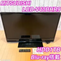 【美品】MITSUBISHI LCD-V40BHR9 2018年製 HDD1TB