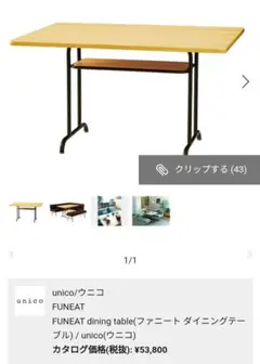 2025年最新】ウニコ FUNEAT ファニート ダイニングテーブルの