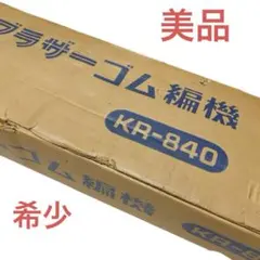 K3111 【ブラザー 】ゴム編機 kR-840 K3111 【ブラザー 】ゴム編機 kR-840 - メルカリ
