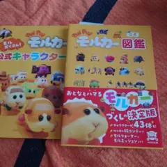 ★PUI PUIモルカー図鑑、 モルだくさん!公式キャラクターブック