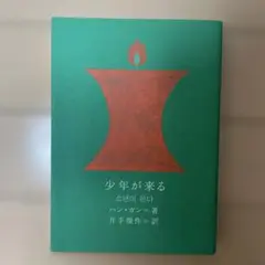 少年が来る