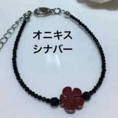シナバーとオニキスのブレスレット