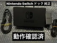 Nintendo Switch ドック 純正　動作確認済