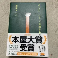 そして、バトンは渡された 瀬尾まいこ
