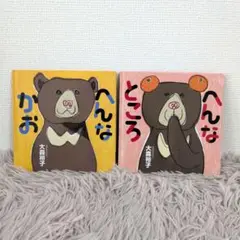 へんなかお　へんなところ　大森裕子