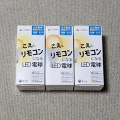 【ほぼ未使用】こえリモ スマート電球 LED E17 5.5W 3個セット