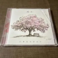 いきものがかり　会いたい