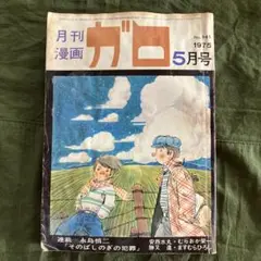 月刊漫画ガロ つげ義春特集1-2 復刻版 月刊ガロ 増刊号 つげ義春特集 / 漫画: つげ義春 編集