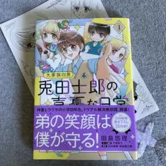 大家族四男 兎田士郎の喜憂な日常 1