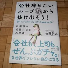「会社辞めたいループ」から抜け出そう!転職後も武器になる思考法
