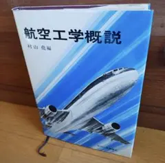 航空工学概説 村山亮 編