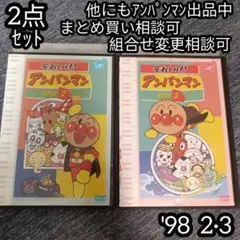 アンパンマン DVD '98 2巻 3巻 の 2点セット