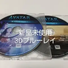 アバター：ウェイ・オブ・ウォーター 3Dブルーレイディスクpart1、2