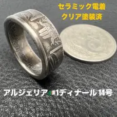 コインリング　14号　アルジェリア　1ディナール　セラミック電着クリア塗装済み。