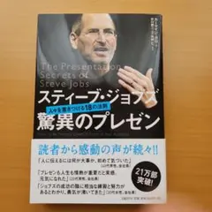 スティーブ・ジョブズ 驚異のプレゼン