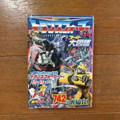 ☆トランスフォーマー スーパー大図鑑☆