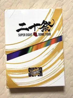 【深夜値下げ】SUPER EIGHT/二十祭〈初回限定盤〉