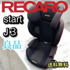 【即日発送】美品*RECARO*レカロ*スタートJ3ネオ*ジュニアシート*3歳① 美品 RECARO レカロ J3 ジュニアシート ネオ コスモブラック