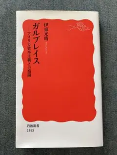 ガルブレイス 伊東光晴著 岩波新書