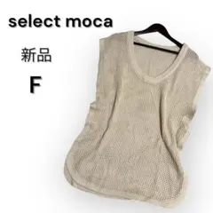 新品　select moca サマーニット　ベスト　透かし　アイボリー