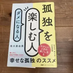 孤独を楽しむ人 有川真由美 PHP研究所