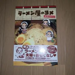 ラーメン屋のヨメ