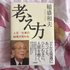 考え方 人生・仕事の結果が変わる